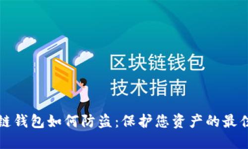 区块链钱包如何防盗：保护您资产的最佳策略