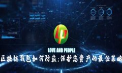 区块链钱包如何防盗：保