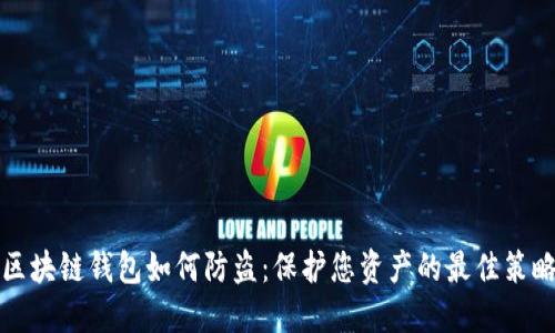 区块链钱包如何防盗：保护您资产的最佳策略
