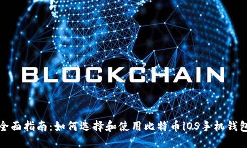 全面指南：如何选择和使用比特币iOS手机钱包