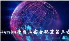 如何在Tokenim平台上安全配