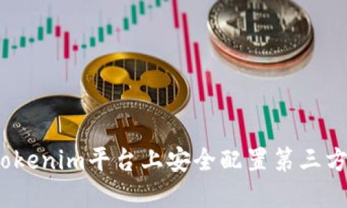 如何在Tokenim平台上安全配置第三方SSL证书