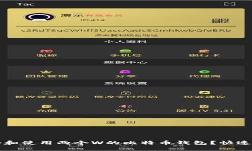 如何选择和使用两个W的比特币钱包？快速上手指南