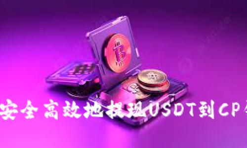 如何安全高效地提现USDT到CP钱包？
