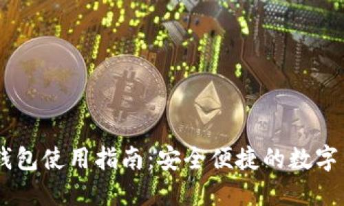 火币网USDT钱包使用指南：安全便捷的数字货币管理工具