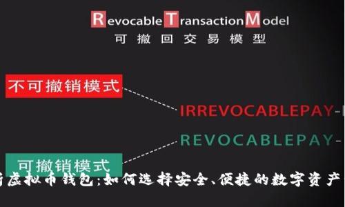 全面解析虚拟币钱包：如何选择安全、便捷的数字资产管理工具
