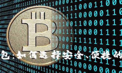 全面解析虚拟币钱包：如何选择安全、便捷的数字资产管理工具