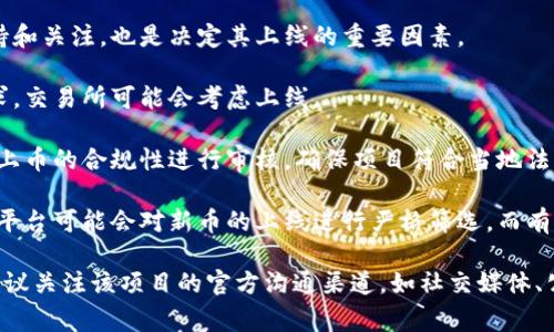 空投币是否会在Tokenim等平台上线取决于多种因素，包括项目团队的计划、市场需求和交易所的审核等。以下是一些要考虑的方面：

1. **项目实力**：如果空投币背后的项目团队有较强的技术能力和市场推广能力，通常较有可能上线。

2. **社区支持**：项目是否获得了社区的广泛支持和关注，也是决定其上线的重要因素。

3. **市场需求**：如果市场对该币种有较高的需求，交易所可能会考虑上线。

4. **合规性**：在某些国家和地区，交易所需要对上币的合规性进行审核，确保项目符合当地法律法规。

5. **交易所政策**：每个交易所的政策不同，有些平台可能会对新币的上线进行严格筛选，而有些可能会相对宽松。

如果你对某个特定的空投币是否会上线有疑问，建议关注该项目的官方沟通渠道，如社交媒体、公告等，或在相关的加密货币社区进行讨论和了解。
