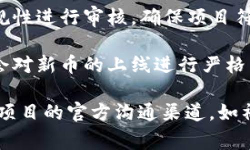 空投币是否会在Tokenim等平台上线取决于多种因素，包括项目团队的计划、市场需求和交易所的审核等。以下是一些要考虑的方面：

1. **项目实力**：如果空投币背后的项目团队有较强的技术能力和市场推广能力，通常较有可能上线。

2. **社区支持**：项目是否获得了社区的广泛支持和关注，也是决定其上线的重要因素。

3. **市场需求**：如果市场对该币种有较高的需求，交易所可能会考虑上线。

4. **合规性**：在某些国家和地区，交易所需要对上币的合规性进行审核，确保项目符合当地法律法规。

5. **交易所政策**：每个交易所的政策不同，有些平台可能会对新币的上线进行严格筛选，而有些可能会相对宽松。

如果你对某个特定的空投币是否会上线有疑问，建议关注该项目的官方沟通渠道，如社交媒体、公告等，或在相关的加密货币社区进行讨论和了解。