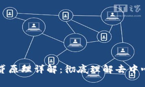 区块链钱包借贷原理详解：彻底理解去中心化借贷的奥秘