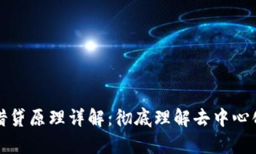区块链钱包借贷原理详解：彻底理解去中心化借贷的奥秘