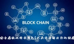 如何安全存放比特币钱包