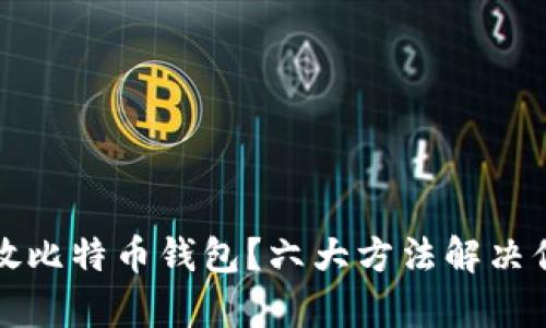 如何安全存放比特币钱包？六大方法解决你的储存疑虑