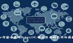如何安全使用TokenIM：解决