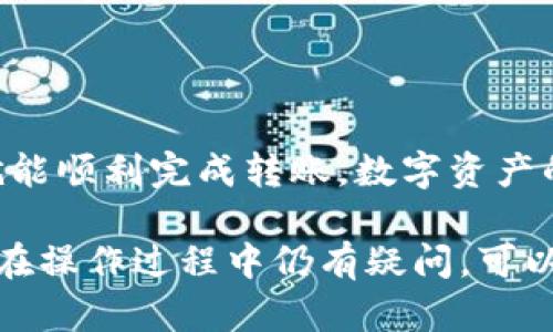 想要将路印协议（Loopring）中的资产从Tokenim转出，您可以按照以下步骤进行操作。然而，请注意在进行任何数字资产操作时要小心，以确保您的资产安全。以下是详细步骤和说明:

一、准备工作
在您开始转出资金之前，确保您具备以下条件:
ul
    li确保您拥有一个有效的Tokenim账户，并已经完成注册和身份验证。/li
    li确保您有足够的资金在Tokenim中，以覆盖转出所需的手续费。/li
    li确保您已经安装并配置好一个支持Ethereum的数字钱包（例如MetaMask、Trust Wallet等）。/li
/ul

二、登录Tokenim账户
首先，使用您的账户信息登录到Tokenim平台。在登录后，您将看到您的资产总览、交易历史等信息。

三、选择路印协议资产
在您的资产列表中，找到您希望转出的路印协议资产。点击该资产，您将看到相关的详细信息和操作选项。

四、开始转出流程
在资产详情页面中，查找转出或提币的选项。点击该选项，将会弹出一个表单供您填写:

ul
    listrong目标地址：/strong输入您数字钱包的接收地址。确保地址无误，这一点非常重要，因为任何错误都可能导致资金无法找回。/li
    listrong转出数量：/strong输入您希望转出的路印协议代币数量。请记得检查您的余额，确保您有足够的代币进行转出。/li
    listrong手续费确认：/strong在确认交易之前，系统通常会显示转账的手续费。请确认手续费并确认转账。/li
/ul

五、确认转出交易
在您输入所有信息并确认无误后，点击“确认”或“提交”按钮，您的转出请求将被提交。系统可能会要求您验证身份，这里可以是短信验证、邮箱验证或其他安全验证方式。

六、查看交易状态
提交后，您可以在Tokenim的交易历史中查看到您刚刚发起的转出交易的状态。通常会有一个交易ID提供给您以便后续查询。

七、在您的数字钱包中确认接收
请打开您之前配置的数字钱包，查看是否成功接收到路印协议的代币。如果没有及时到账，您可以使用交易ID在相关区块链浏览器上查询进度。

八、注意事项
ul
    li在转账之前，强烈建议您进行小额测试转账，以确保一切顺利。/li
    li确保您的数字钱包是安全的，并启用所有可能的安全措施，例如二次验证。/li
    li请时刻关注网络拥堵情况，可能会影响转账时间和手续费。/li
/ul

九、总结
通过Tokenim转出路印协议的过程其实并不复杂，只要您仔细核对每一步，确保信息无误，就能顺利完成转账。数字资产的转出涉及到多种因素，保持警惕和认真是确保资产安全的关键。

这个指南为您提供了清晰的步骤，以帮助您从Tokenim安全地转出路印协议的资产。如果您在操作过程中仍有疑问，可以参考Tokenim的官方支持文档或社区论坛，常常会有更多的使用者分享他们的经验和技巧。