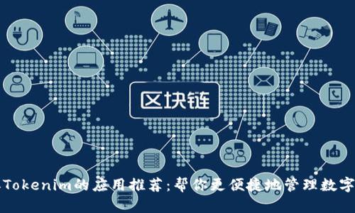 类似Tokenim的应用推荐：帮你更便捷地管理数字资产