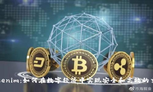 Tokenim：如何在数字经济中实现安全和高效的交易