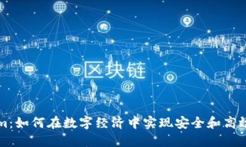 Tokenim：如何在数字经济中实现安全和高效的交易