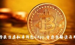 如何选择最佳虚拟币钱包