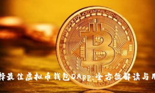 如何选择最佳虚拟币钱包DApp：全方位解读与用户须知