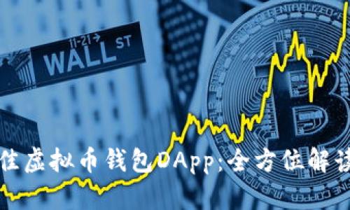 如何选择最佳虚拟币钱包DApp：全方位解读与用户须知