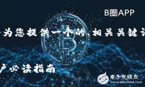 关于“tokenim 验证”的主题，我将为您提供一个的、相关关键词，以及一份内容大纲。请稍等片刻。


如何确保Tokenim验证安全性：用户必读指南