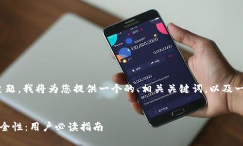 关于“tokenim 验证”的主题，我将为您提供一个的、相关关键词，以及一份内容大纲。请稍等片刻。


如何确保Tokenim验证安全性：用户必读指南