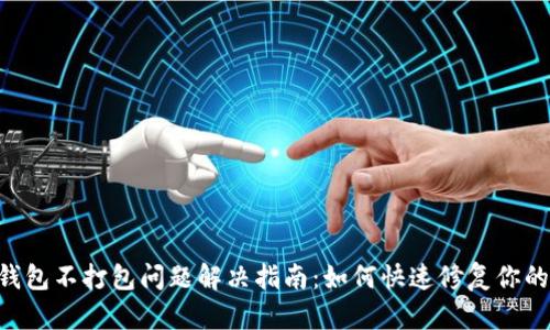 Tokenim钱包不打包问题解决指南：如何快速修复你的交易困扰