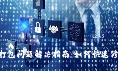 Tokenim钱包不打包问题解决指南：如何快速修复你的交易困扰