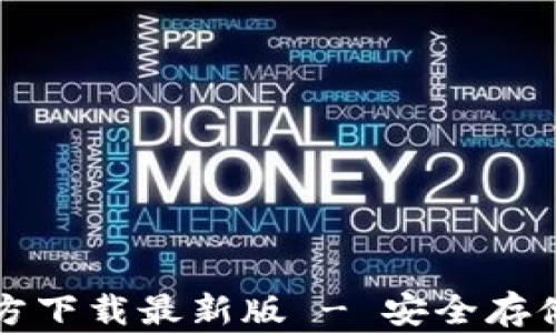 
比特币钱包官方下载最新版 - 安全存储你的数字资产