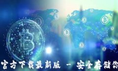比特币钱包官方下载最新