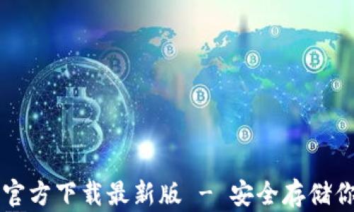 
比特币钱包官方下载最新版 - 安全存储你的数字资产