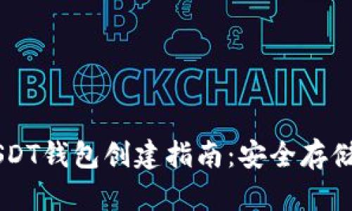 简单易懂的USDT钱包创建指南：安全存储你的数字资产