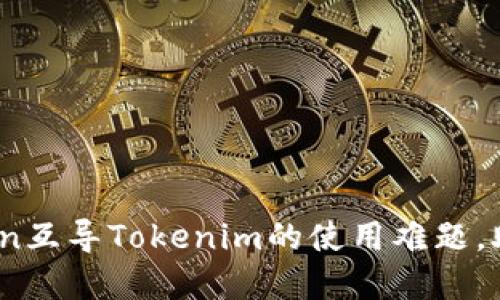 破解MGCToken互导Tokenim的使用难题，助你轻松上手!