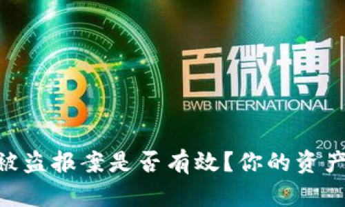 Tokenim钱包被盗报案是否有效？你的资产安全如何保障