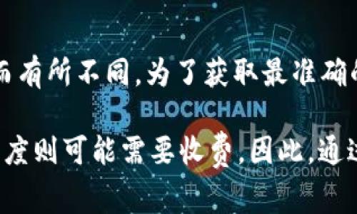 Tokenim 作为区块链和加密货币相关的平台，其具体的收费政策可能会因服务内容、功能和市场环境而有所不同。为了获取最准确的信息，建议您查看他们的官方网站或相关文档，通常在网站的“定价”或“服务条款”部分会有详细说明。

如果 Tokenim 提供免费服务，它们可能在某些功能或使用量上会有限制，而进阶功能或更高的使用额度则可能需要收费。因此，通过直接访问其官方网站或联系其客服可以获取最新的相关信息。