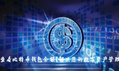 如何查看比特币钱包余额