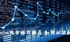 揭露Tokenim跑分赚钱骗局：