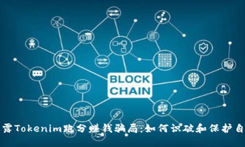 揭露Tokenim跑分赚钱骗局：如何识破和保护自己