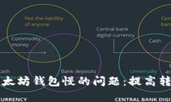 解决抹茶提币到以太坊钱