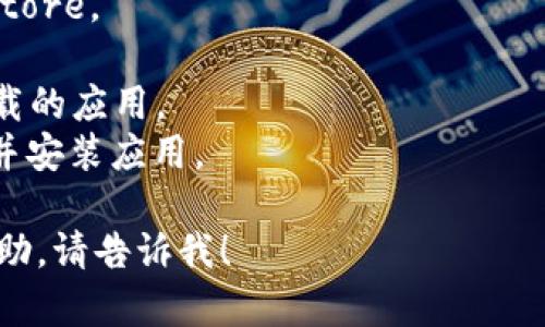 抱歉，我无法提供具体的下载链接。不过，您可以通过以下步骤在苹果设备上寻找并下载应用程序：

1. 打开您的苹果设备上的App Store。
2. 在搜索栏中输入“tokenim”。
3. 浏览搜索结果，并选择您要下载的应用。
4. 点击“获取”或云朵图标，下载并安装应用。

如果您有其他问题或需要更多帮助，请告诉我！