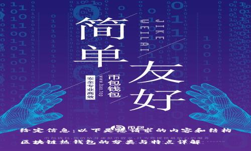 给定信息：以下是您请求的内容和结构

区块链热钱包的分类与特点详解