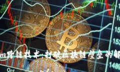 Tokenim跨链技术：打破区块