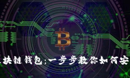 轻松注册香港区块链钱包：一步步教你如何安全存储数字资产