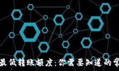   以太坊钱包最低转账额度