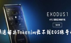 如何快速解决Tokenim收不到