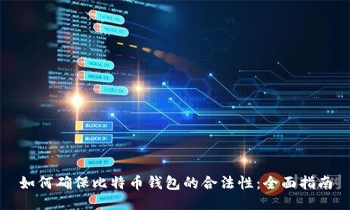 如何确保比特币钱包的合法性：全面指南