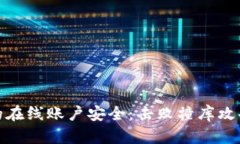 如何保护您的在线账户安