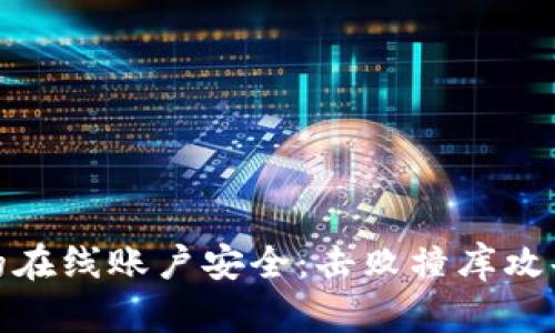 如何保护您的在线账户安全：击败撞库攻击的最佳策略