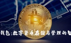 区块链钱包：数字货币存